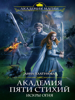 cover image of Академия Пяти Стихий. Искры огня